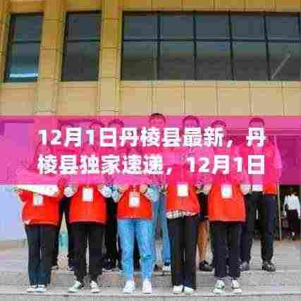 丹棱县独家速递,最新资讯一网打尽,掌握一手消息!