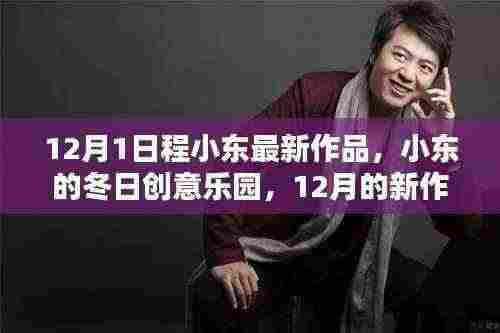 小东的冬日创意乐园,最新作品与温馨的陪伴时光
