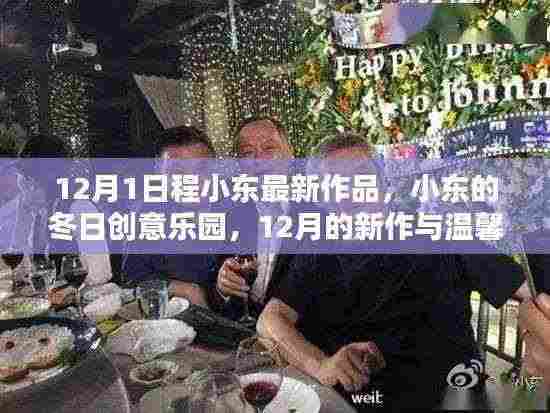 小东的冬日创意乐园,最新作品与温馨的陪伴时光