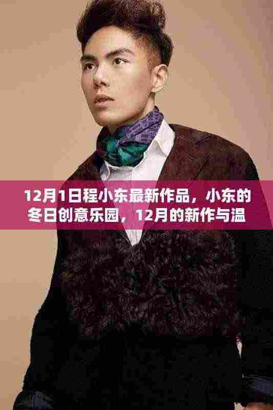 小东的冬日创意乐园,最新作品与温馨的陪伴时光