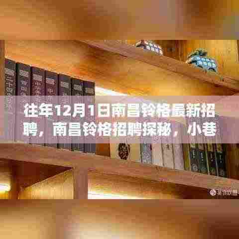 南昌铃格最新招聘探秘,小巷深处的独特风味小店等你来发掘!