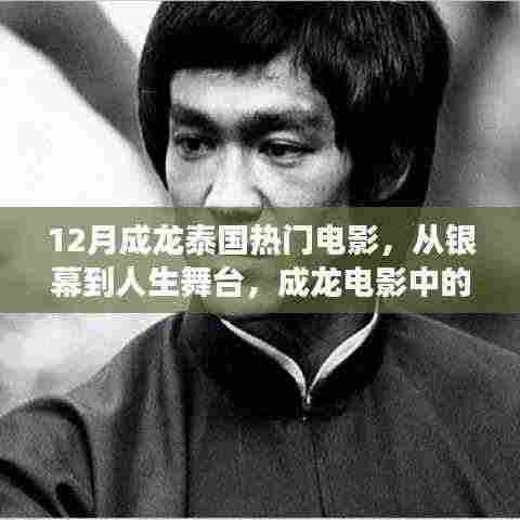 成龙泰国电影,银幕到人生舞台的励志力量与自信成就之源