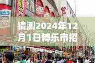 博乐市特色小店招工探秘,揭秘隐藏宝藏与未来招工信息最新动态