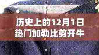 加勒比牛仔裤的剪开时刻,回望历史上的十二月一日的时尚里程碑