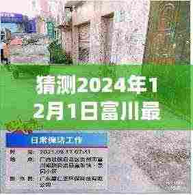 2024年12月1日富川最新招聘及小巷特色小店探秘,招聘信息抢先看