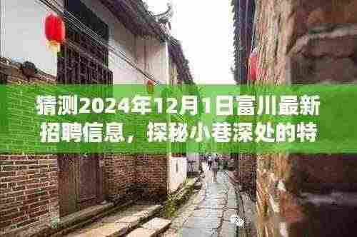 2024年12月1日富川最新招聘及小巷特色小店探秘,招聘信息抢先看