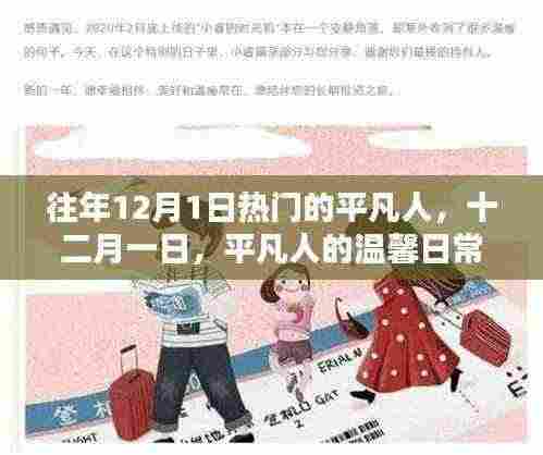 十二月一日,平凡人的温馨日常风采