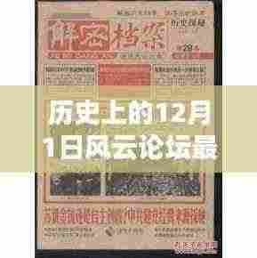 揭秘历史风云论坛新地址，12月1日重磅更新，小红书带你探寻真相之门！