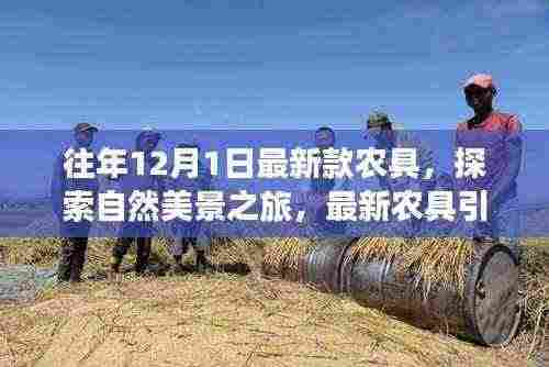 最新农具引领探索自然美景,走进宁静田园的12月1日之旅