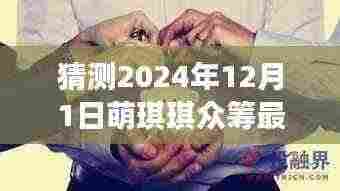 萌琪琪众筹奇迹揭秘,学习变化的力量与无限可能的未来展望(预计2024年12月1日更新)