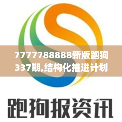 7777788888新版跑狗337期,结构化推进计划评估_C版85.133-4