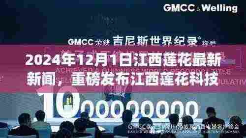 江西莲花科技革新突破,全新智能产品亮相,引领未来生活潮流(2024年12月江西莲花最新新闻)