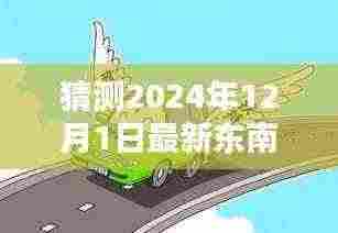 探索未知领域，猜测2024年12月1日最新东南漫画今日图片