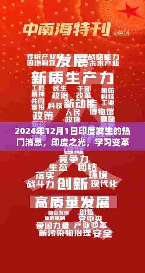 印度之光,学习变革的启示与自信之旅——2024年12月1日热门消息回顾