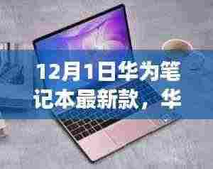 华为笔记本最新款发布，革新之作还是市场饱和的延续？