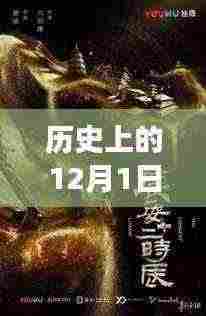历史上的十二月一日,探寻2017年热门盗墓小说的探索之旅