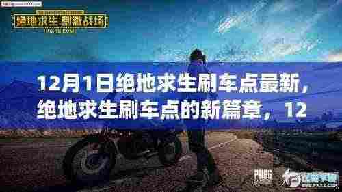 绝地求生刷车点新篇章揭秘,12月奇遇与友情之旅最新更新
