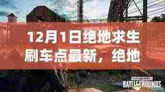 绝地求生刷车点新篇章揭秘,12月奇遇与友情之旅最新更新