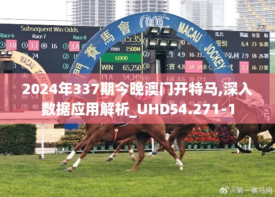 2024年337期今晚澳门开特马,深入数据应用解析_UHD54.271-1
