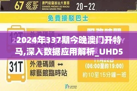 2024年337期今晚澳门开特马,深入数据应用解析_UHD54.271-1