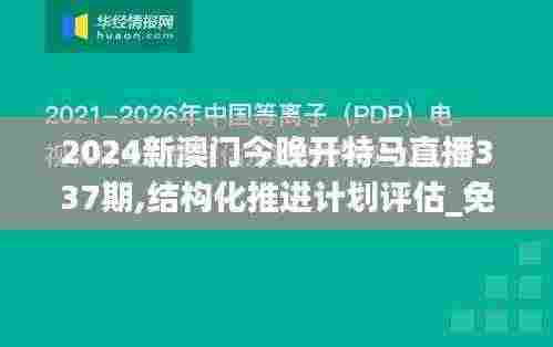 2024新澳门今晚开特马直播337期,结构化推进计划评估_免费版98.469-6