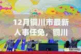 铜川市人事任免动态，十二月风云背后的故事与小巷独特风味探索