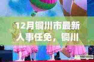 铜川市人事任免动态,十二月风云背后的故事与小巷独特风味探索
