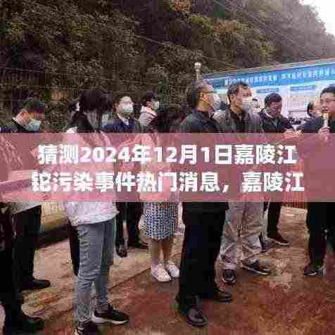 嘉陵江铊污染事件追踪揭秘,科技前沿监测神器预测与揭秘未来动态