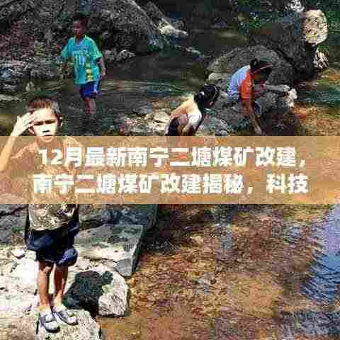 南宁二塘煤矿改建揭秘，科技重塑矿山新貌，智能生活体验前沿