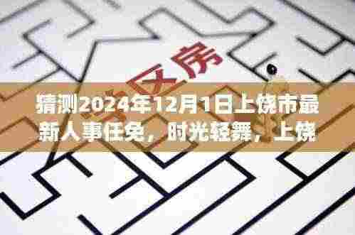 时光轻舞,上饶市人事任免新篇章揭晓,温馨日常故事展望2024年12月1日