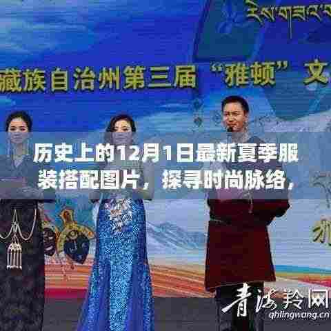 历史上的十二月一日夏季服装搭配演变,时尚脉络与当下启示