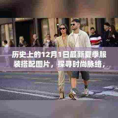 历史上的十二月一日夏季服装搭配演变,时尚脉络与当下启示