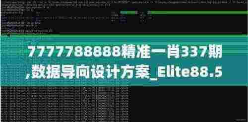 7777788888精准一肖337期,数据导向设计方案_Elite88.519-2