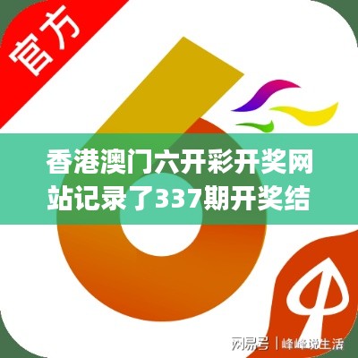 香港澳门六开彩开奖网站记录了337期开奖结果港澳,资源整合策略实施_HD52.115-2