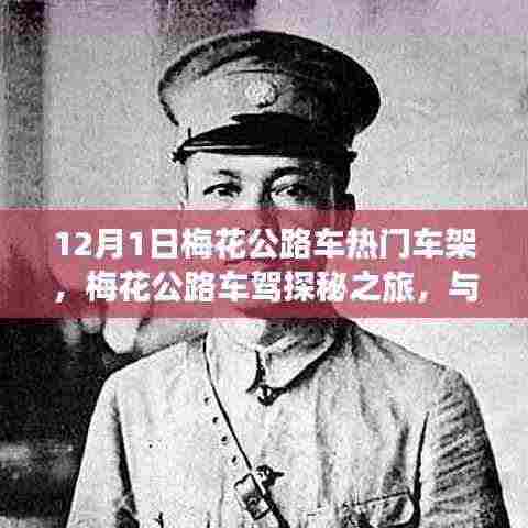 梅花公路车驾探秘之旅,与自然共舞,寻找内心宁静的驾感