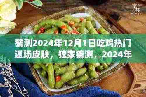 独家预测,揭秘2024年吃鸡热门返场皮肤,巷弄特色小店探秘之旅开启!