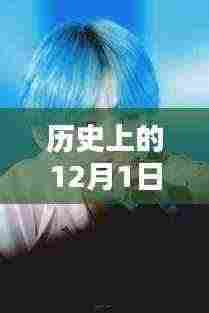 揭秘朴智旻在历史上的最新发色,12月1日的秘密揭秘