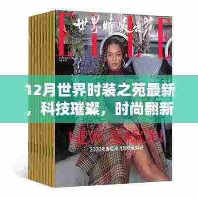 探索最新科技产品,时尚翻新尽在12月世界时装之苑