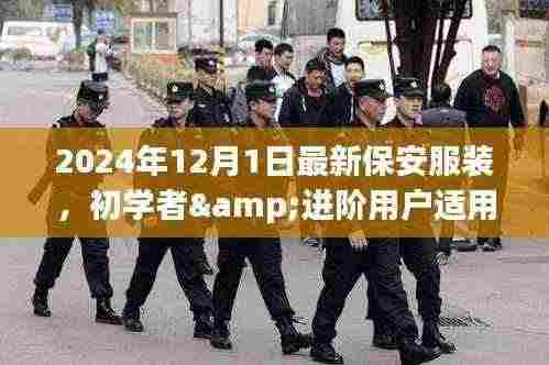 2024年最新保安服装选购指南,适合初学者与进阶用户的必备选择