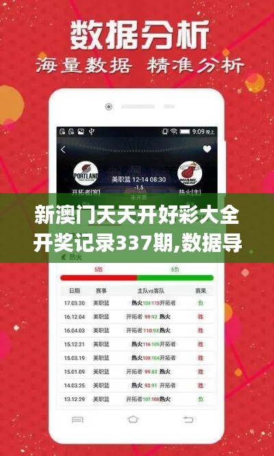新澳门天天开好彩大全开奖记录337期,数据导向实施步骤_S195.314-1