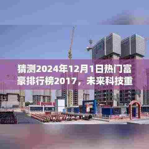 未来科技重磅来袭,2024年富豪排行榜新宠高科技产品,未来生活触手可及