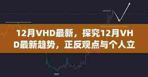 探究最新趋势下的12月VHD,正反观点与个人立场分析