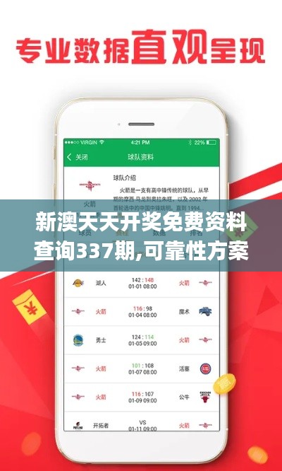 新澳天天开奖免费资料查询337期,可靠性方案设计_Gold46.215-8