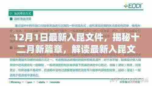 揭秘十二月新篇章,最新入昆文件解读报告