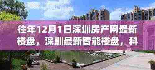 深圳智能楼盘引领未来生活潮流,科技重塑居住体验的最新楼盘资讯