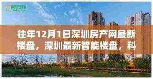 深圳智能楼盘引领未来生活潮流,科技重塑居住体验的最新楼盘资讯