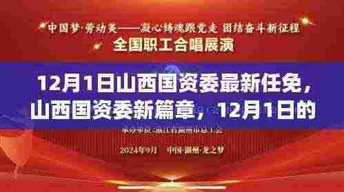 山西国资委最新人事任免，职场日常与深厚友情的温馨篇章开启