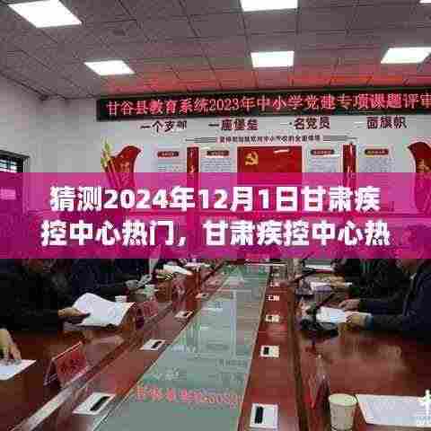 甘肃疾控中心热门信息预测指南,初学者与进阶用户适用的预测指南(2024年12月1日版)