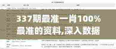 337期最准一肖100%最准的资料,深入数据策略解析_7DM7.955-8
