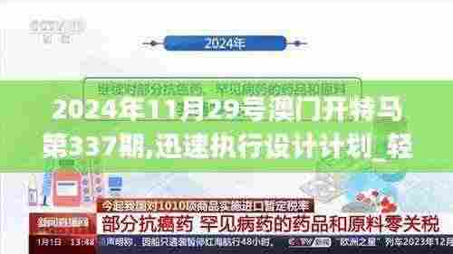 2024年11月29号澳门开特马第337期,迅速执行设计计划_轻量版90.733-1